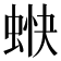 𧋿