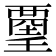 𧟿