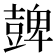 𧯿