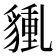 𧳿