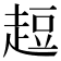 𧻿