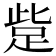 𧿿