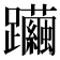 𨇿