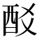 𨟿