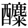 𨣿