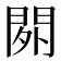 𨳿