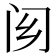 𨷿