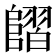 𨻿