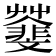 𩇿