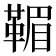 𩋿