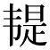 𩏿
