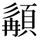 𩓿
