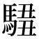 𩣿