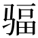 𩧿