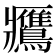 𪇿