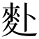 𪋿