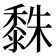 𪏿