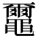 𪓿