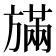 𪯿