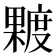 𪳿