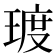 𪻿