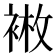 𫋿