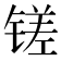 𫟿