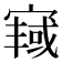 𫳿