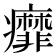 𬏿