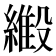 𬗿