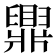 𬛿