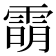 𬯿
