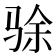 𬳿