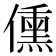 𬿿