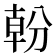 𭃿