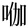𭇿