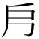 𭟿