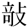 𭣿