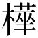 𭫿