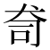 𭷿