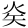 𭿿