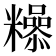 𮇿