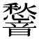 𮧿