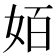 𰋿