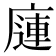 𰏿