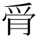 𰟿