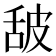 𰯿