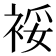 𰳿