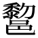 𰻿