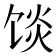 𱃿